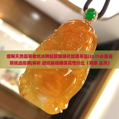 缅甸天然翡翠老坑冰种起胶飘绿花如意吊坠