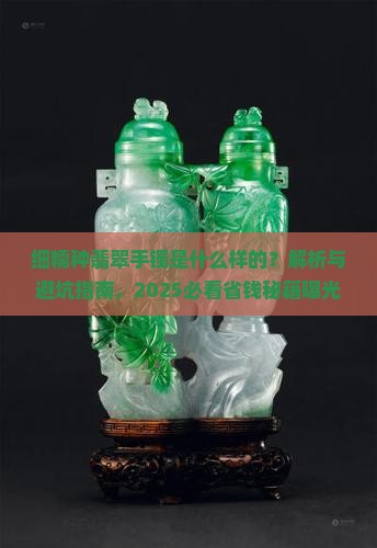 细糯种翡翠手镯是什么样的