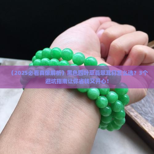 四叶草翡翠耳钉黑色