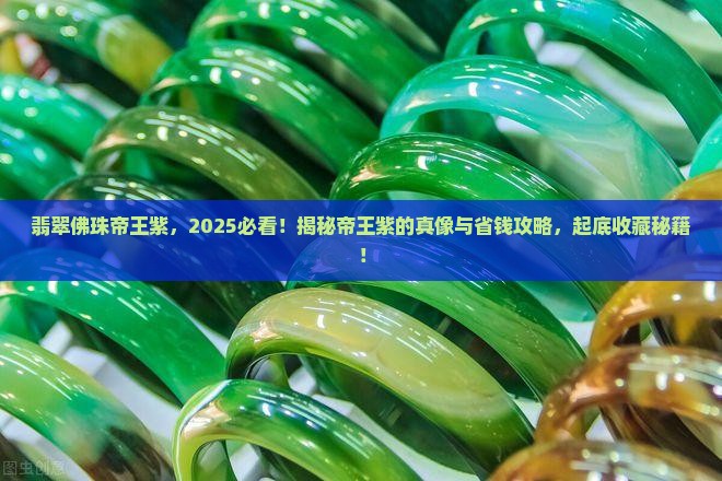 翡翠佛珠帝王紫