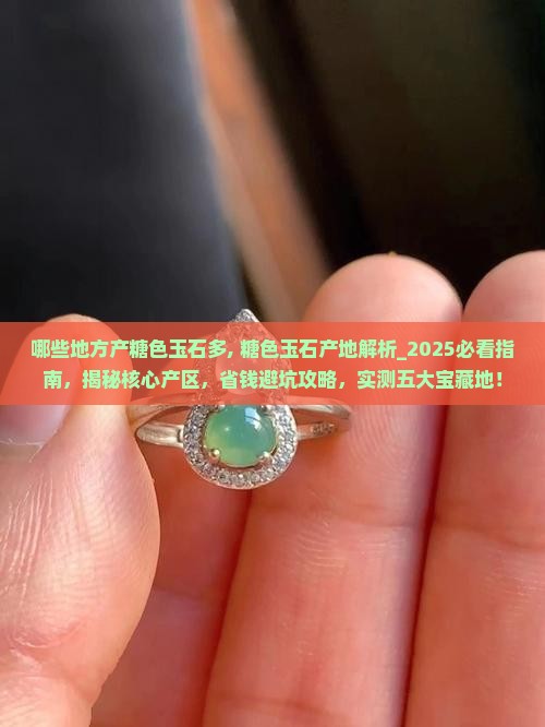 哪些地方产糖色玉石多