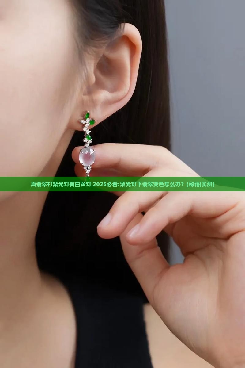 真翡翠打紫光灯有白黄灯