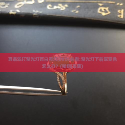 真翡翠打紫光灯有白黄灯