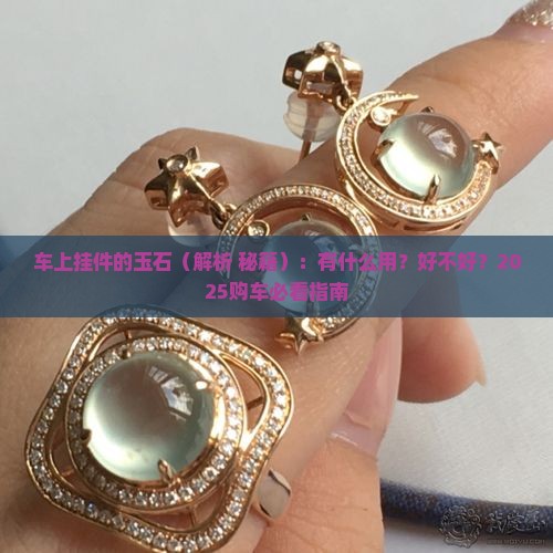 车上挂件的玉石 车上挂件的玉石