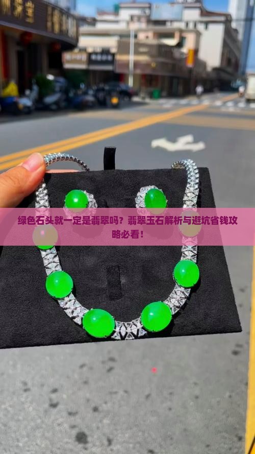 绿色石头就一定是翡翠吗