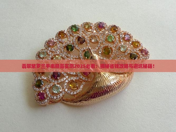 翡翠紫罗兰手串精品