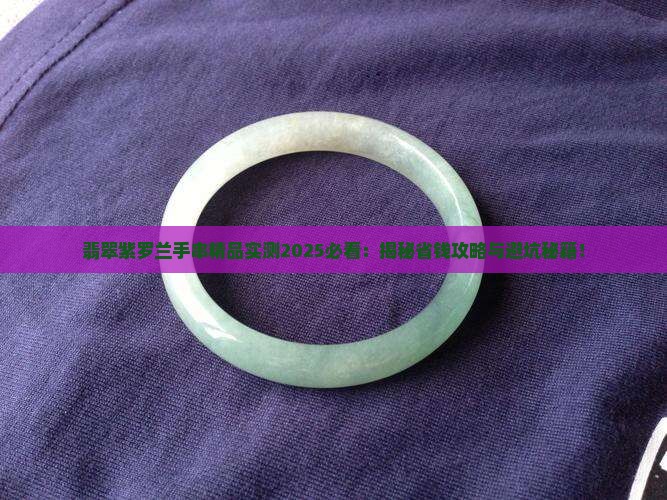 翡翠紫罗兰手串精品
