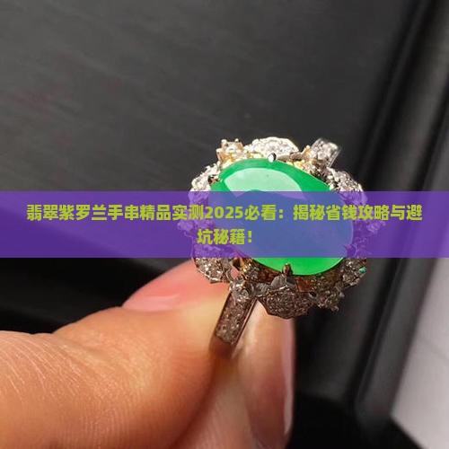翡翠紫罗兰手串精品