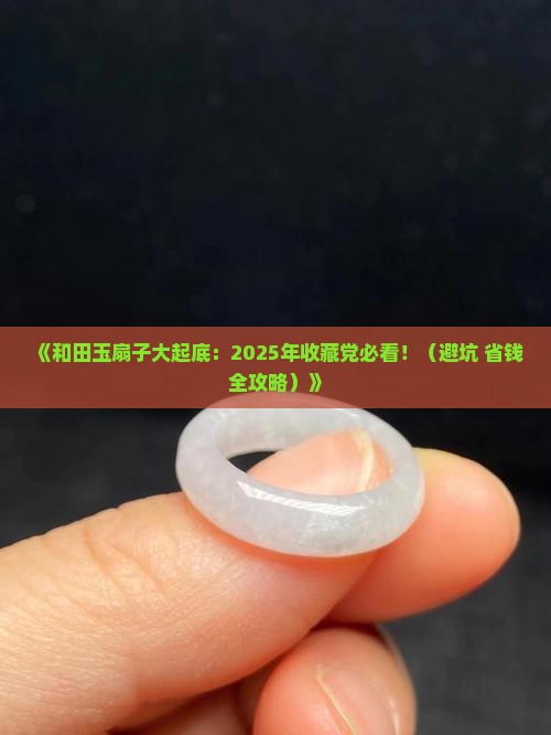 和田玉扇子大全