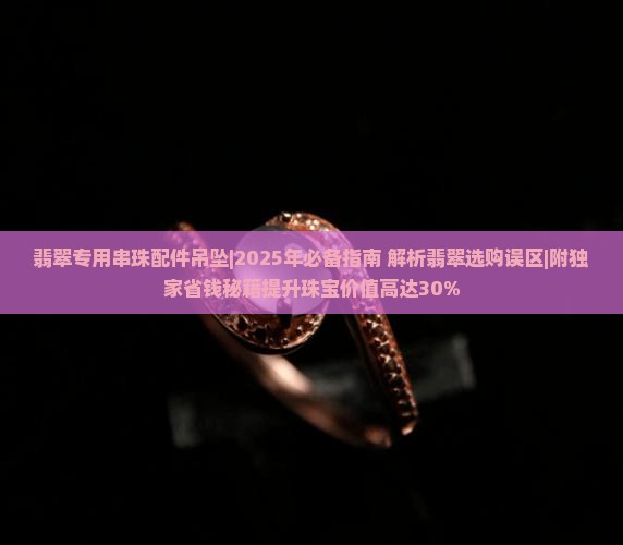 翡翠专用串珠配件吊坠