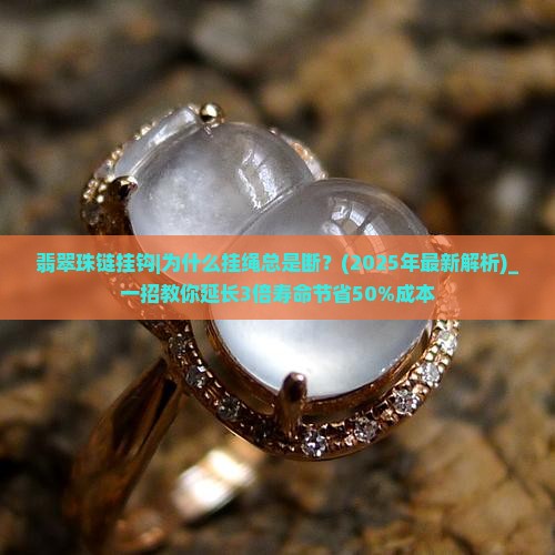 翡翠珠链挂钩