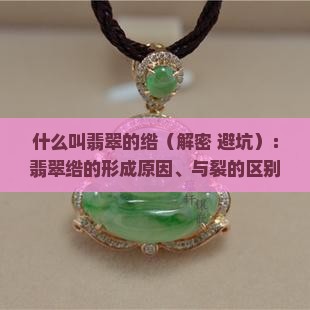 什么叫翡翠的绺