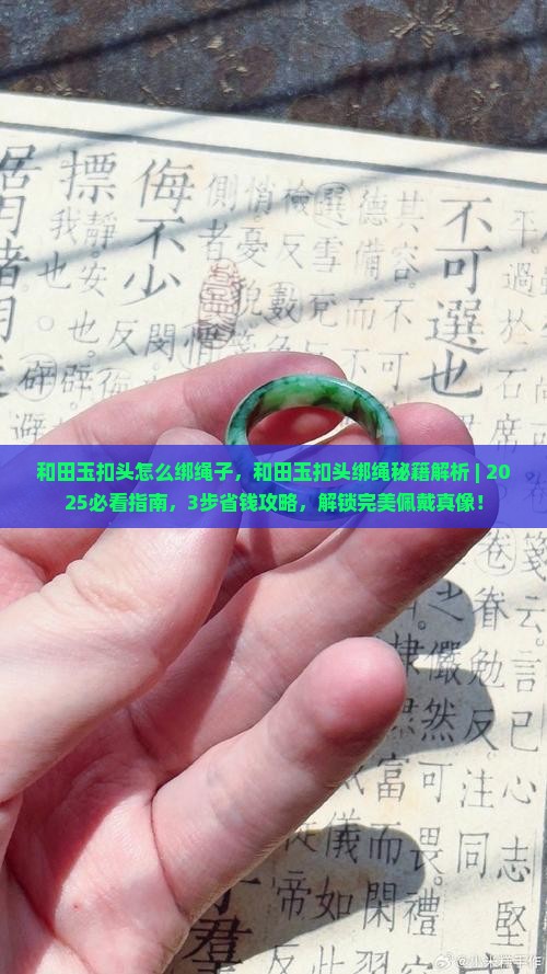 和田玉扣头怎么绑绳子