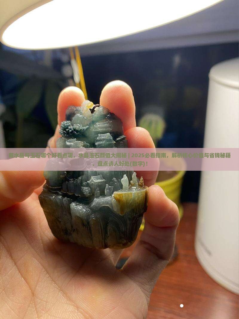 戴水晶与玉石哪个好看点呢