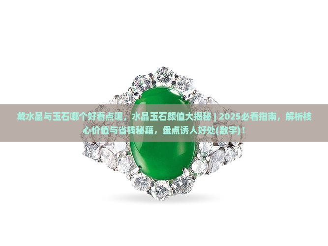 戴水晶与玉石哪个好看点呢