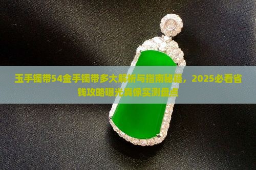玉手镯带54金手镯带多大