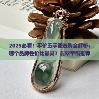 平价最好玉手镯