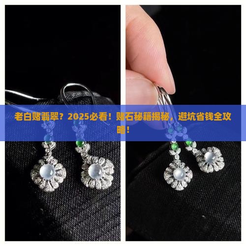 老白赌翡翠
