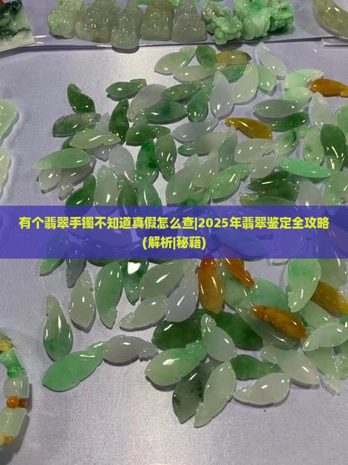 有个翡翠手镯不知道真假怎么查