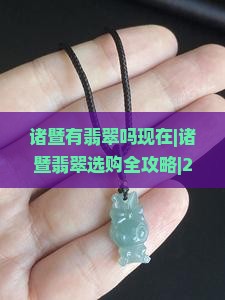 诸暨有翡翠吗现在