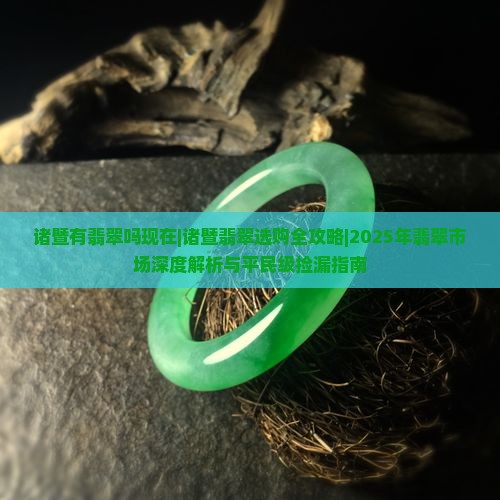 诸暨有翡翠吗现在