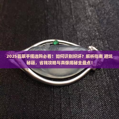 如何识别翡翠手镯好坏