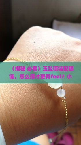 玉坠项链银链