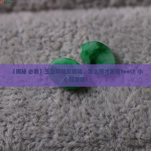 玉坠项链银链