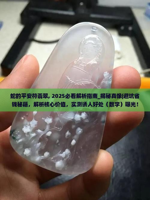 蛇的平安符翡翠