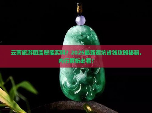 云南旅游团翡翠能买