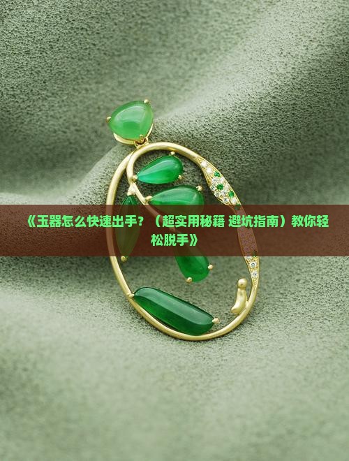 玉器要怎么快速卖出去 玉器要怎么快速卖出去