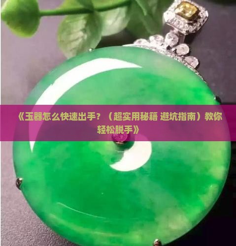 玉器要怎么快速卖出去 玉器要怎么快速卖出去
