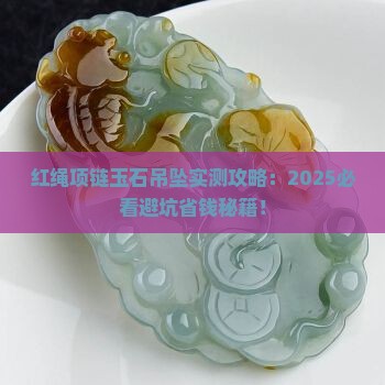 红绳项链玉石吊坠