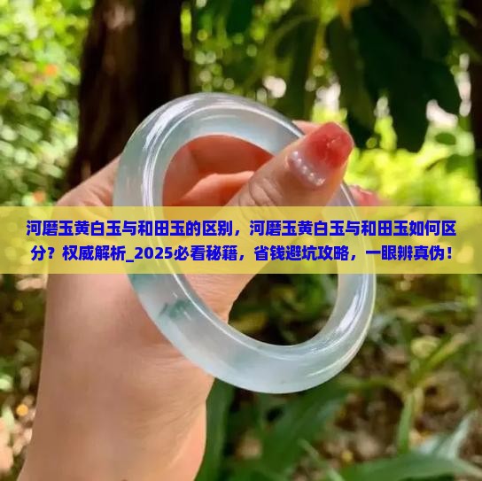 河磨玉黄白玉与和田玉的区别