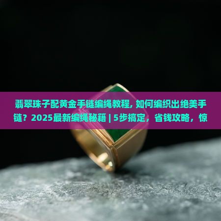 翡翠珠子配黄金手链编绳教程