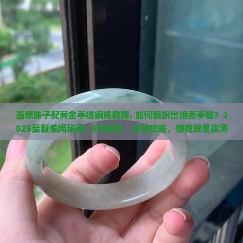 翡翠珠子配黄金手链编绳教程