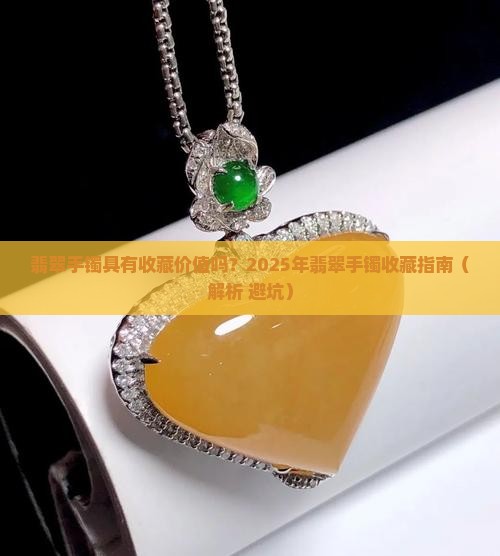翡翠手镯具有收藏价值吗