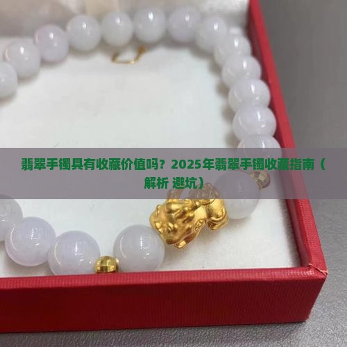 翡翠手镯具有收藏价值吗