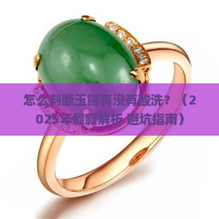 怎么判断玉镯有没有酸洗