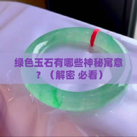 绿色玉石有什么寓意