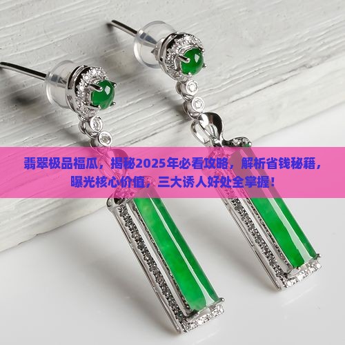 翡翠极品福瓜