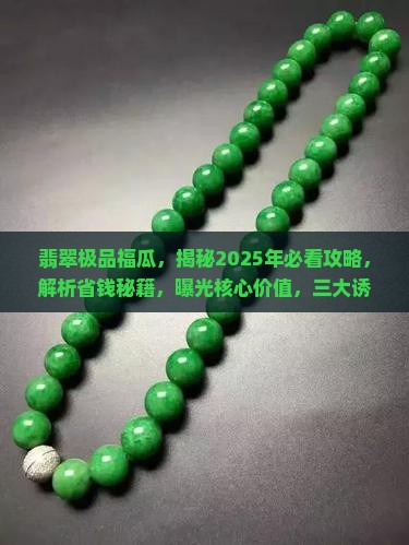 翡翠极品福瓜