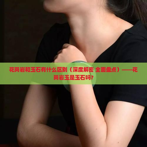 花岗岩和玉石有什么区别
