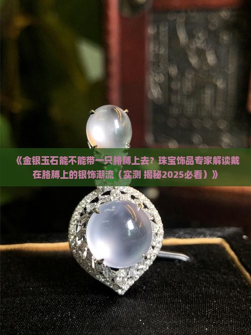 金银玉石能不能带一只胳膊上去