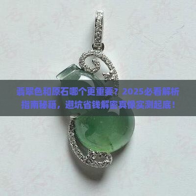 翡翠色和原石哪个更重要