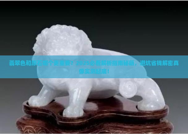 翡翠色和原石哪个更重要