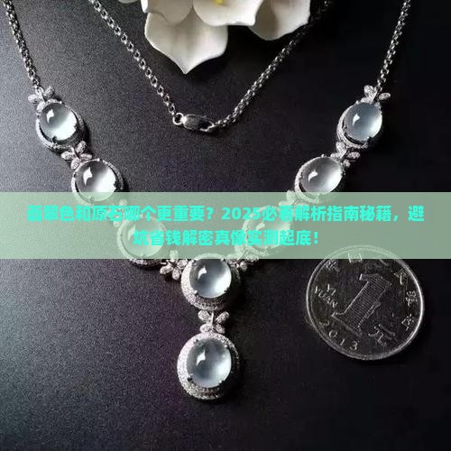 翡翠色和原石哪个更重要