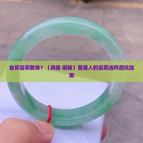 自穿翡翠散珠 自穿翡翠散珠