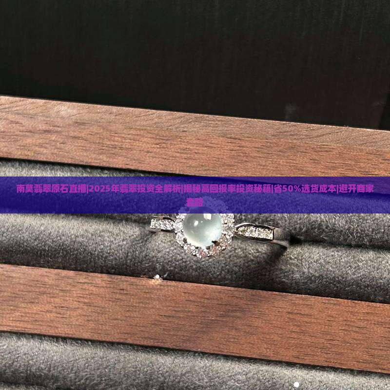 南莫翡翠原石直播