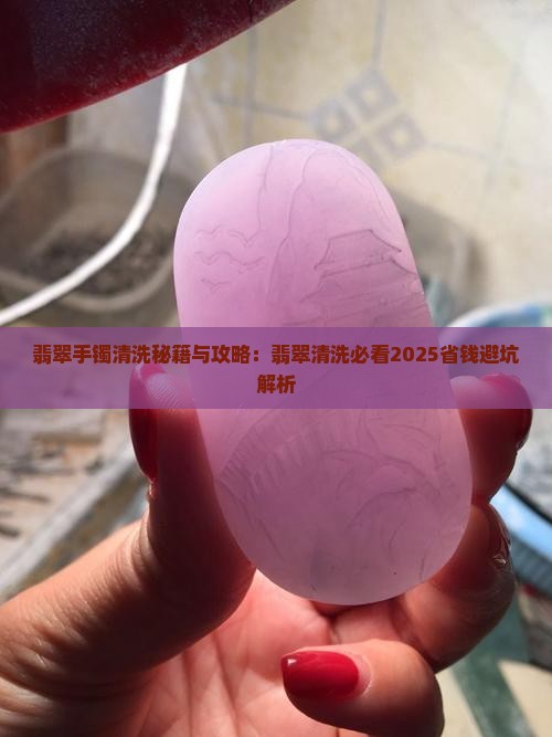 翡翠手镯底槽清洗